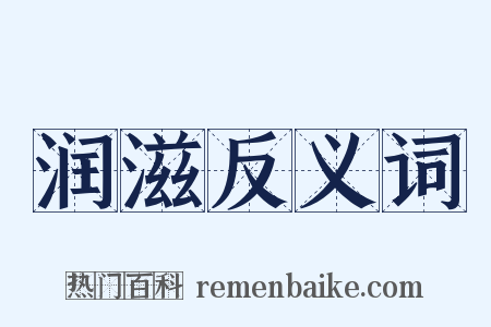 润滋反义词是什么意思的图片